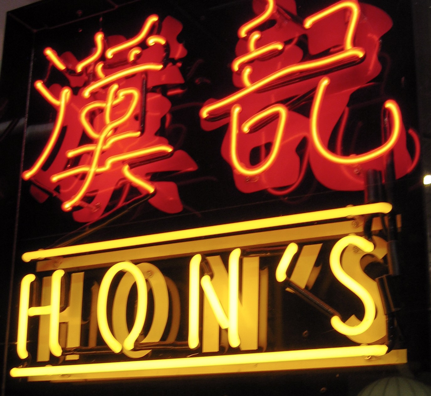 Restaurants that Changed Vancouver Hon’s Spacing Vancouver